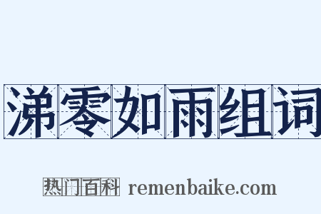 涕零如雨组词是什么意思的图片